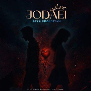 دانلود آهنگ رضا گلستانی به نام جدایی